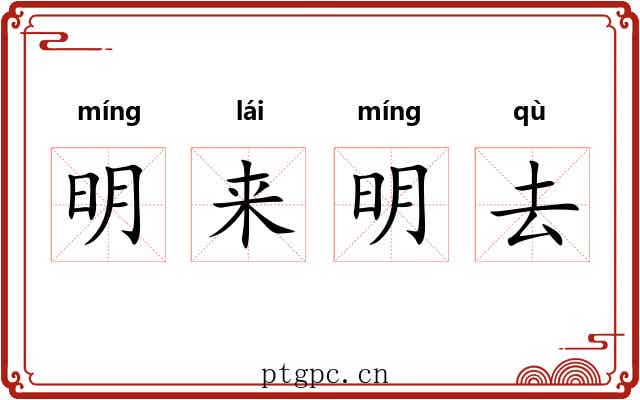 明来明去 明来明去