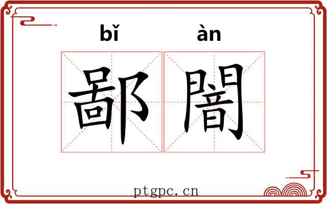 鄙闇