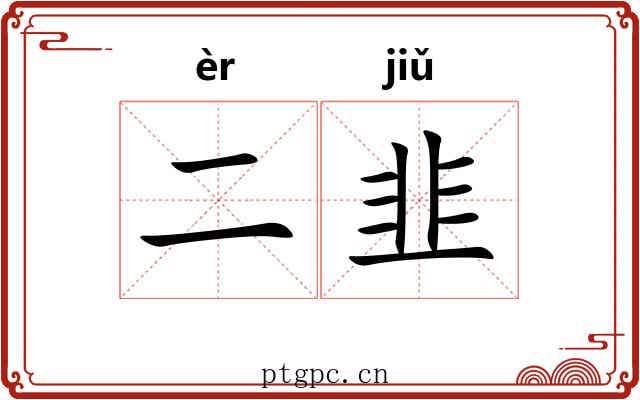 二韭