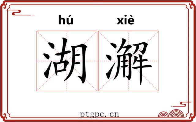 湖澥