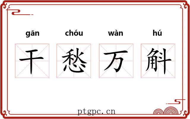 干愁万斛 干愁万斛