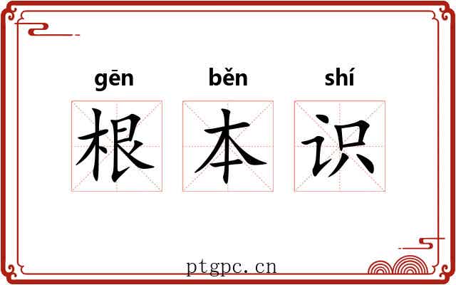 根本识 根本识