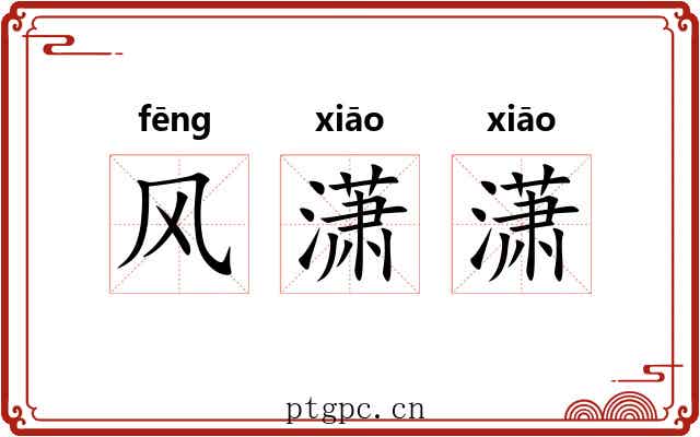 风潇潇