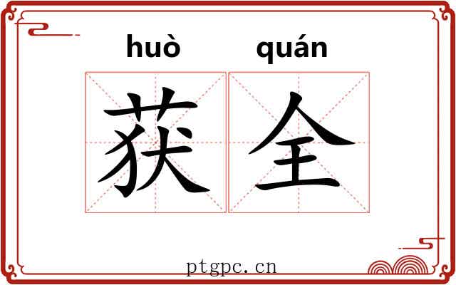 获全