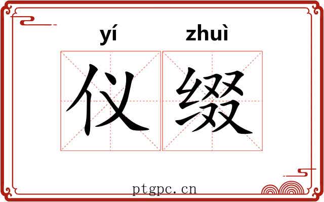 仪缀