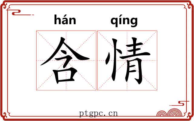 含情 含情