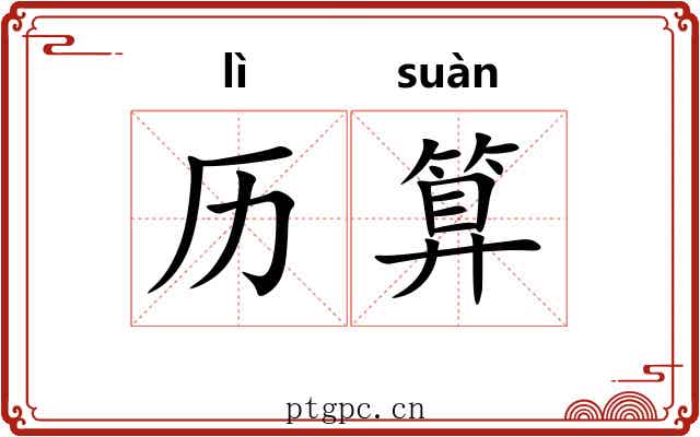 历算