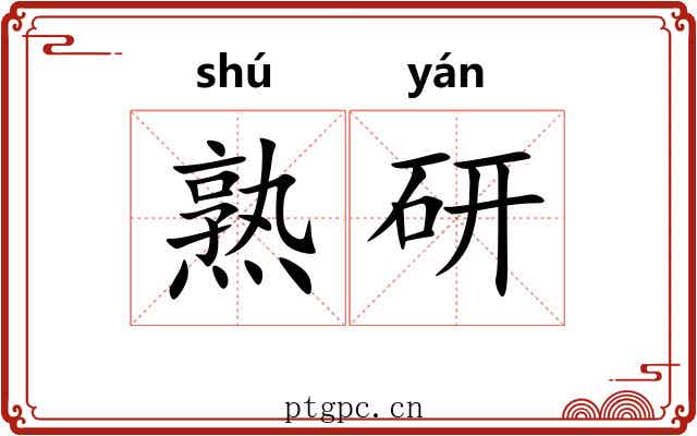 熟研 熟研
