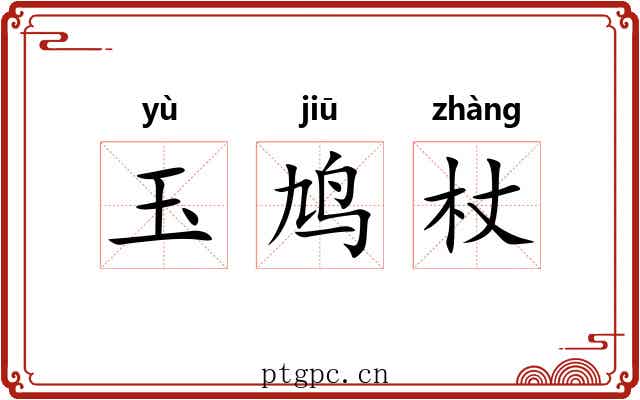 玉鸠杖 玉鸠杖
