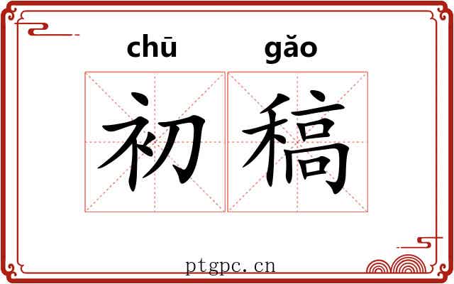 初稿