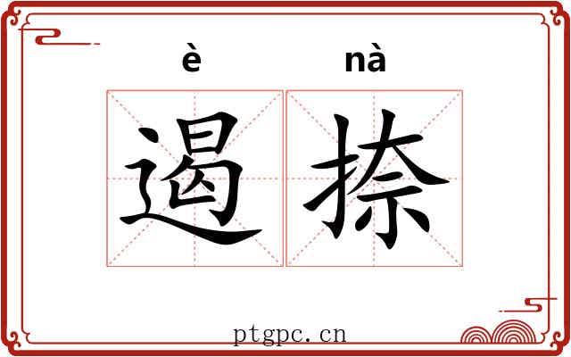 遏捺