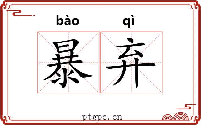 暴弃 暴弃
