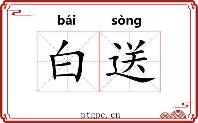 白送 白送