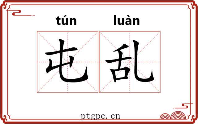 屯乱