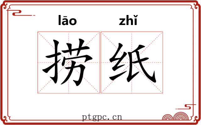捞纸