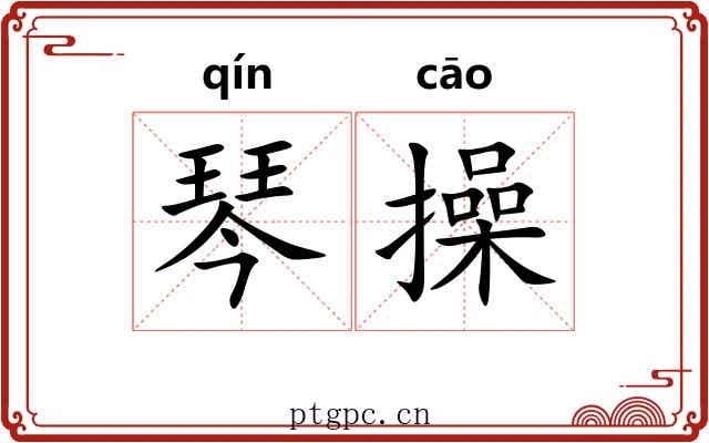 琴操 琴操