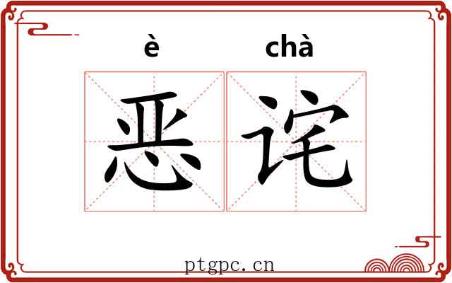 恶诧