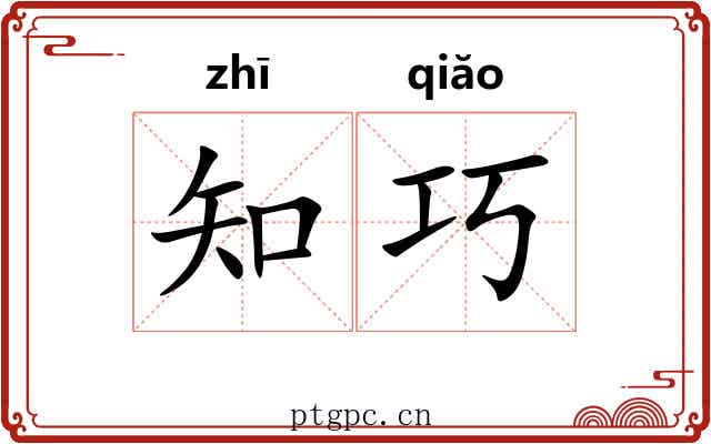 知巧 知巧