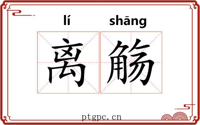 离觞