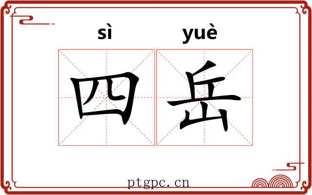 四岳 四岳