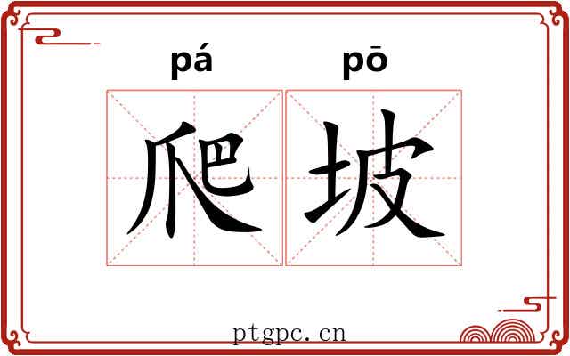 爬坡