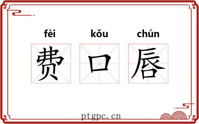 费口唇
