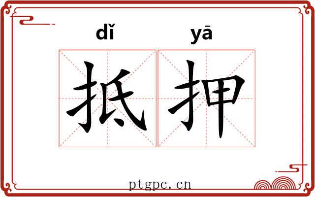 抵押 抵押
