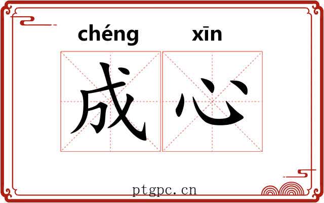 成心 成心