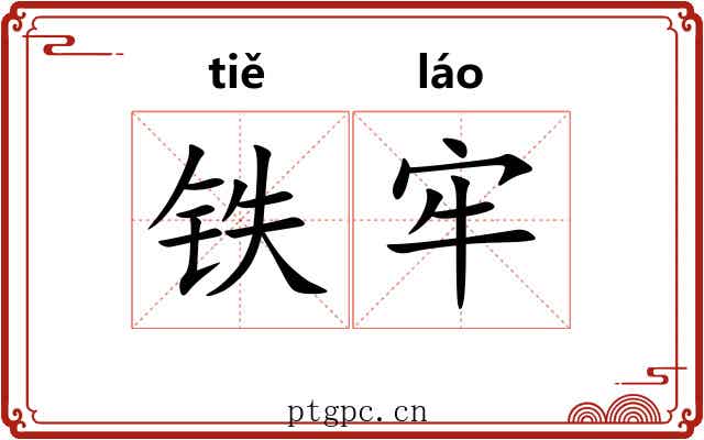 铁牢 铁牢