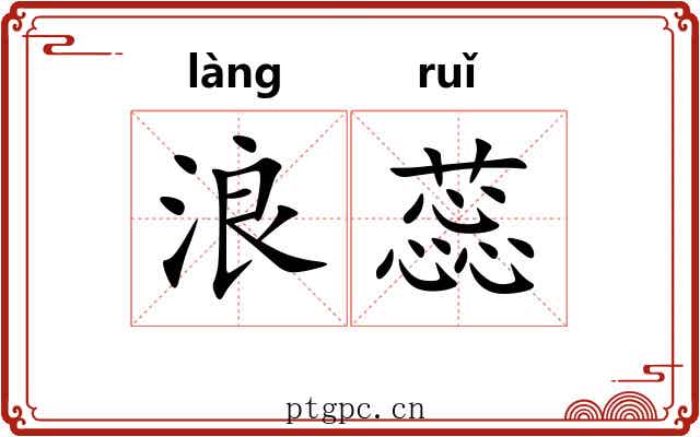 浪蕊