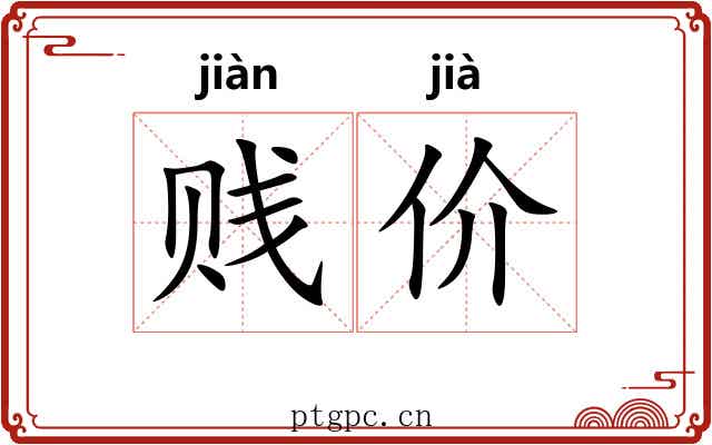 贱价 贱价