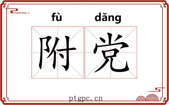 附党