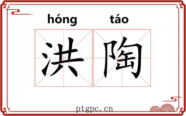 洪陶