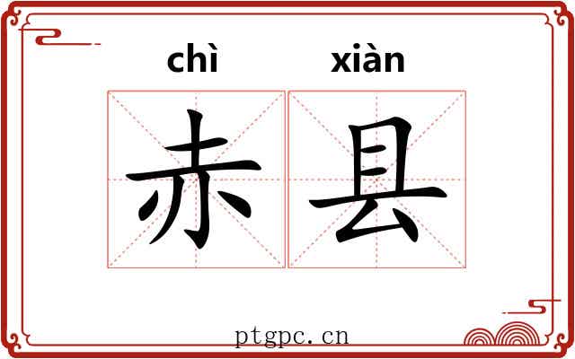 赤县 赤县