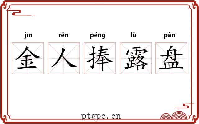 金人捧露盘 金人捧露盘