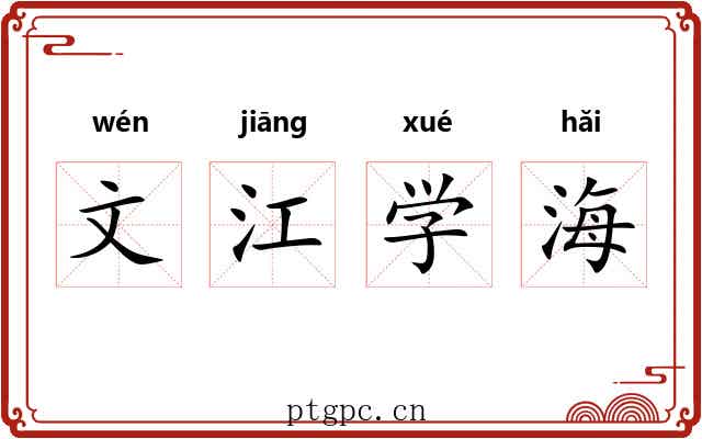 文江学海 文江学海