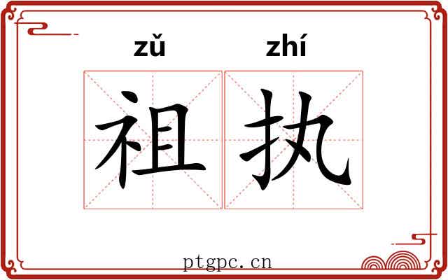 祖执