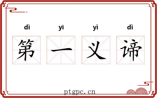 第一义谛 第一义谛