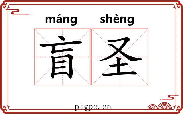盲圣