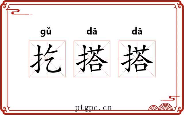 扢搭搭 扢搭搭