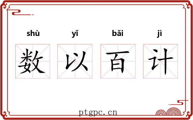 数以百计 数以百计