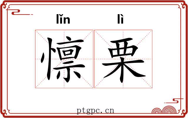 懔栗