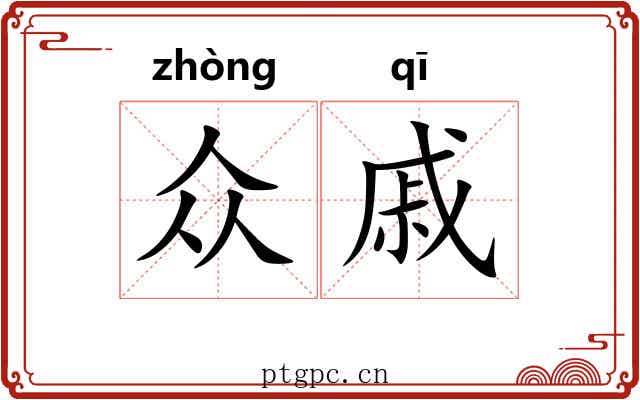众戚