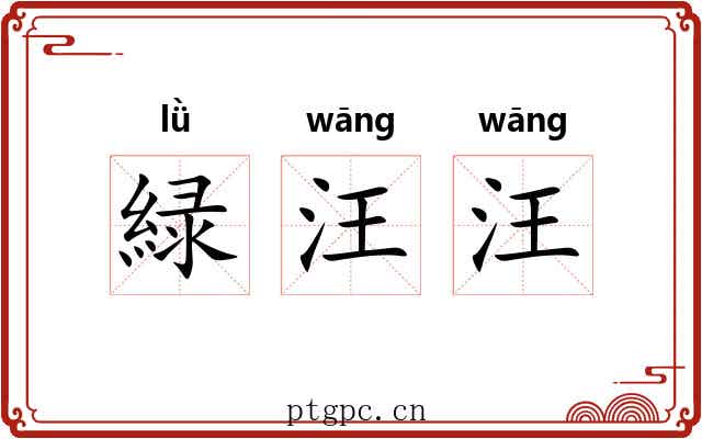 緑汪汪