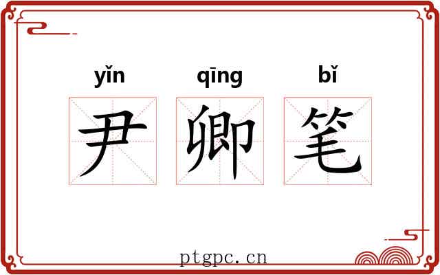 尹卿笔