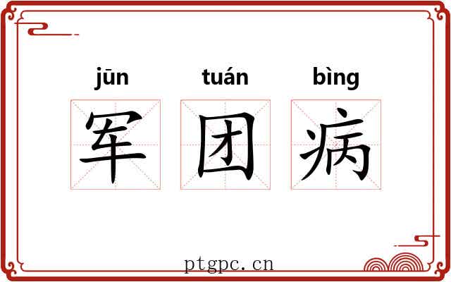军团病 军团病