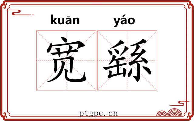 宽繇