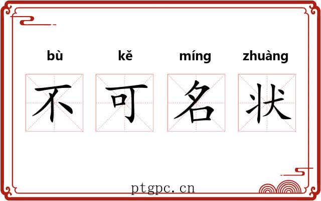不可名状 不可名状