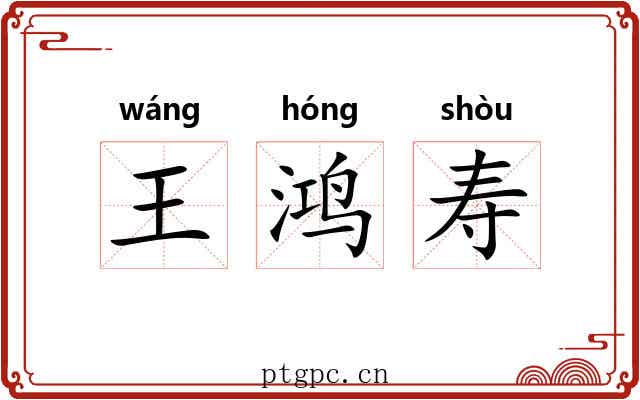 王鸿寿 王鸿寿
