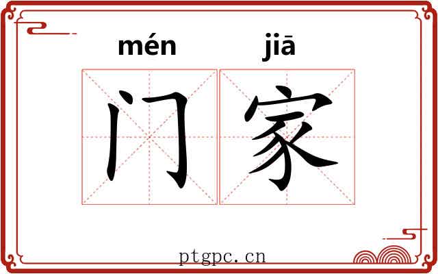 门家 门家